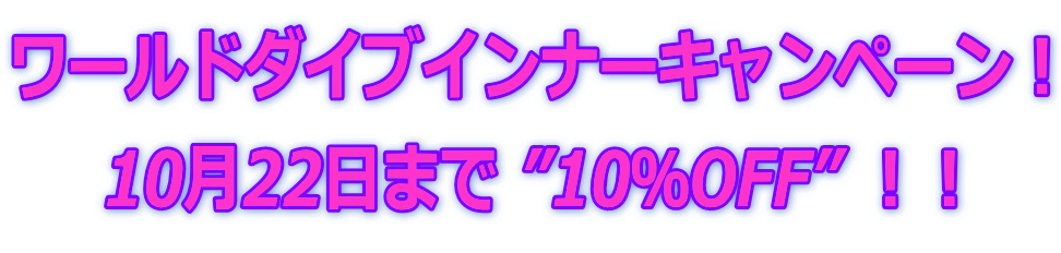 ワールドダイブインナーキャンペーン